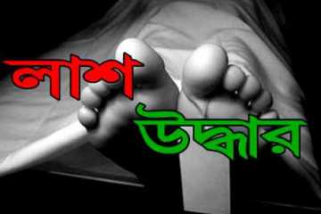 গাজীপুরে অজ্ঞাত যুবকের লাশ উদ্ধার